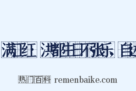 满江红·洪都生日不张乐，自述是什么意思的图片